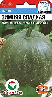 Тыква Зимняя Сладкая, 5 шт. Сибирский сад
