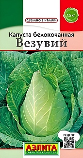 Капуста белокочанная Везувий, 0,3 г