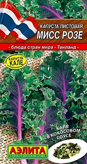 Капуста листовая Мисс Розе, 5 шт.