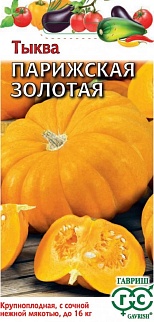 Тыква Парижская золотая, 2 г. Гавриш.