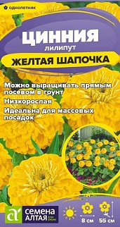 Цинния лилипут Желтая шапочка, 0,2 г 