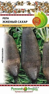 Репа Жженый сахар, 1 г Русский огород
