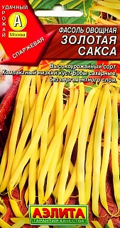 Фасоль овощная Золотая Сакса, 5 г