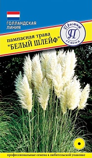 Пампасная трава Белый Шлейф, 0,1 г Голландская линия