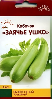 Кабачок Заячье ушко, 6 шт.