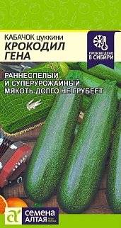 Кабачок Крокодил Гена, 2 г