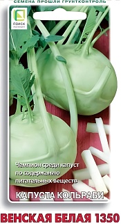 Капуста кольраби Венская белая 1350, 0,5 г