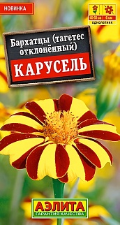 Бархатцы Карусель, отклоненные 0,1 г