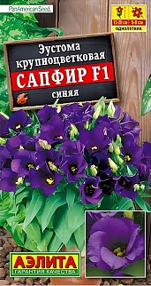 Эустома Сапфир F1 синяя крупноцветковая, 5 шт.