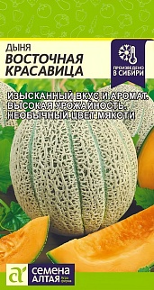 Дыня Восточная Красавица, 1 г