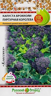 Капуста брокколи Пурпурная Королева, 0,1 г. Русский огород.