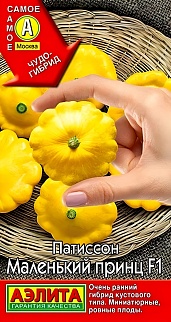 Патиссон Маленький принц F1, 10 шт.