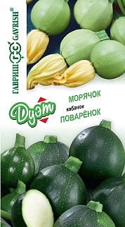 Кабачок Поваренок, 1 г. + кабачок Морячок, 1 г. Дуэт.