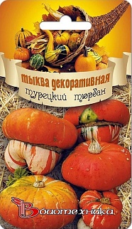 Тыква Декоративная Турецкий тюрбан, 4 шт. Биотехника