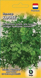 Кориандр Карибе, 1 г. Голландия.