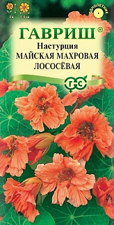 Настурция майская махровая лососёвая, 1 г