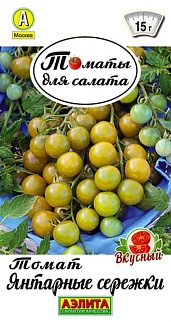 Томат черри Янтарные сережки, 20 шт.