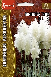 Пампасная трава Белая (Кортадерия), 0,01 г