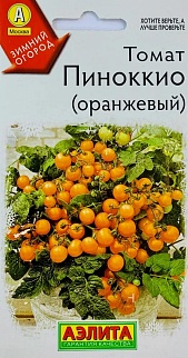 Томат Пиноккио оранжевый, 10 шт.
