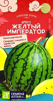 Арбуз Желтый Император, 0,5 г. Азиатский огород.