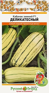 Кабачок зимний Деликатесный F, 6 шт. Русский огород.