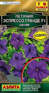 Петуния Эспрессо Гранде F1 крупноцветковая синяя, 7 шт.