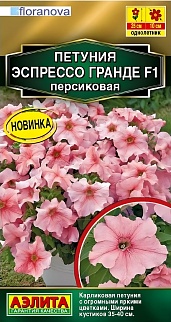 Петуния Эспрессо Гранде F1 крупноцветковая персиковая, 7 шт.