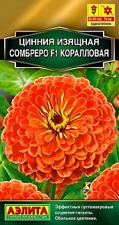 Цинния изящная Сомбреро F1, коралловая, 12 шт.