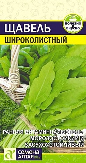 Щавель Широколистный, 0,5 г. Семена Алтая.