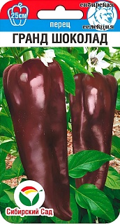 Перец сладкий Гранд шоколад, 15 шт.