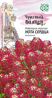 Лобулярия Нота сердца, 0,05 г. Чудесный балкон 