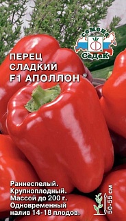 Перец сладкий Аполлон F1, 0,2 г
