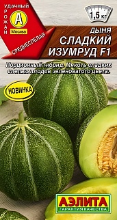 Дыня Сладкий изумруд F1, 5 шт.