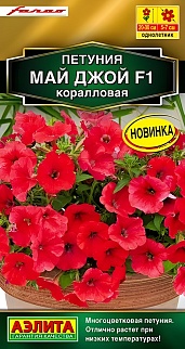 Петуния Май Джой F1 коралловая, 5 шт. 