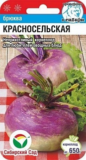 Брюква Красносельская, 0,5 г. СибСад.