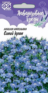 Лобелия Синий кулон, ампельная, 0,01 г. Лавандовые грезы.