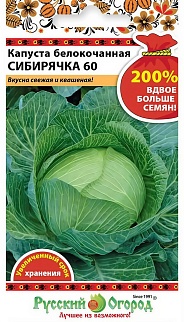 Капуста белокочанная Сибирячка F1, 1,5 г