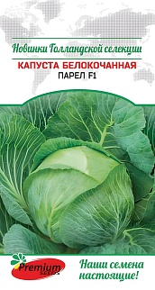 Капуста белокочанная Парел F1, 10 шт. Голландская селекция