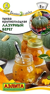 Тыква крупноплодная Лазурный берег, 2 г