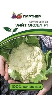 Капуста цветная Уайт эксел F1, 10 шт. Агрофирма Партнер.