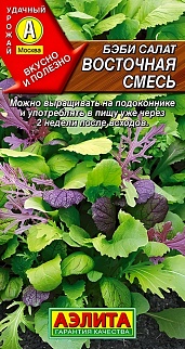 Бэби салат Восточная смесь, 0,5 г