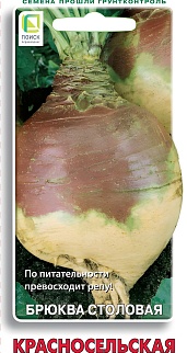 Брюква столовая Красносельская, 0,5 г