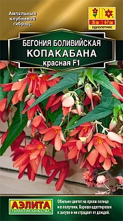 Бегония боливийская Копакабана F1, красная, 5 шт.