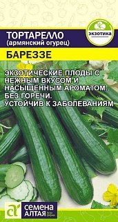 Армянский Огурец Тортарелло Бареззе, 0,3 г. Экзотика.