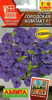 Петуния Городская компакт F1 небесная, 7 шт.