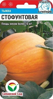 Тыква Стофунтовая, 5 шт. Сибирский сад