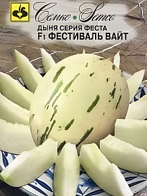 Дыня Фестиваль Вайт F1, 5 шт.