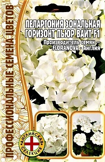 Пеларгония зональная Горизонт Пьюр Вайт F1, 3 шт.