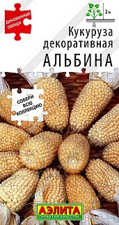 Кукуруза декоративная Альбина, 10 шт.