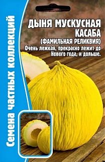 Дыня мускусная Касаба (фамильная реликвия), 5шт.
